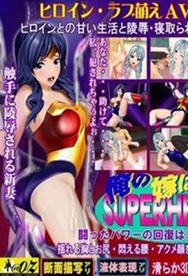 My wife is a super heroine Thumbnail