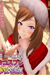 Santa Cosplay Girlfriend’s Servitude Sex Thumbnail