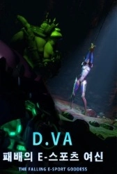 Overwatch – D.Va The falling E-sport goddess Thumbnail