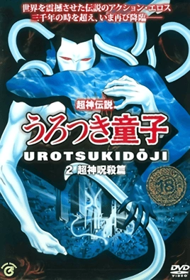 Choujin Densetsu Urotsukidouji – Episode 2 Thumbnail