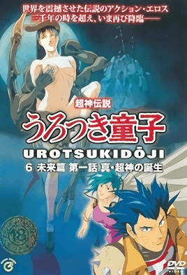 Choujin Densetsu Urotsukidouji Mirai Hen – Episode 1 Thumbnail