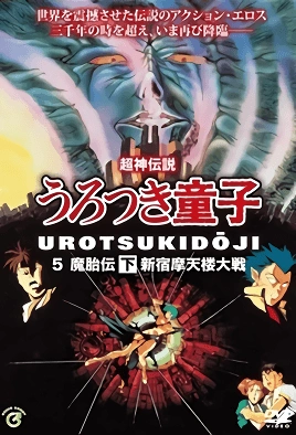 Shin Choujin Densetsu Urotsukidouji Mataiden – Episode 2 Thumbnail