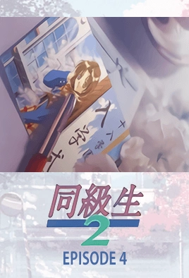 Doukyuusei 2 Ep – Episode 4 Thumbnail