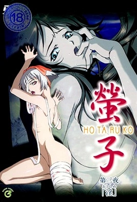 Hotaruko – Episode 3 Thumbnail