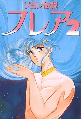Reyon Densetsu Flair – Episode 2 Thumbnail
